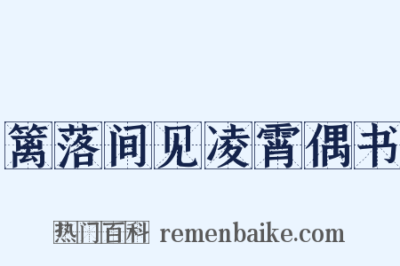 篱落间见凌霄偶书是什么意思的图片